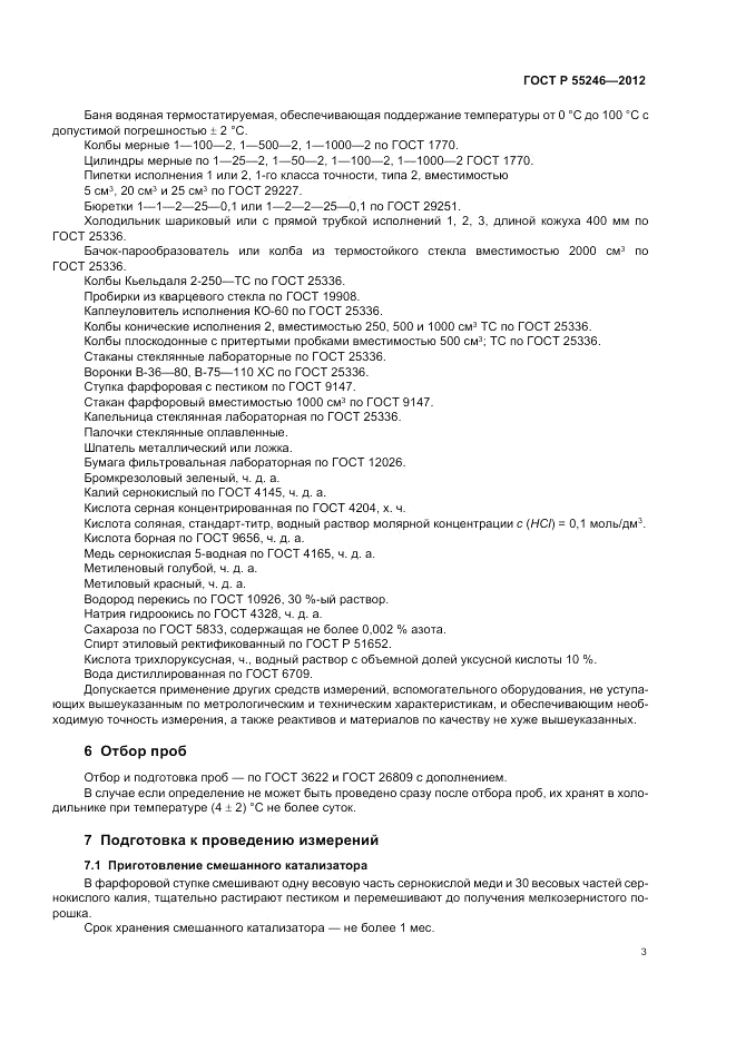 ГОСТ Р 55246-2012, страница 7