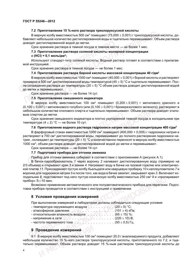 ГОСТ Р 55246-2012, страница 8