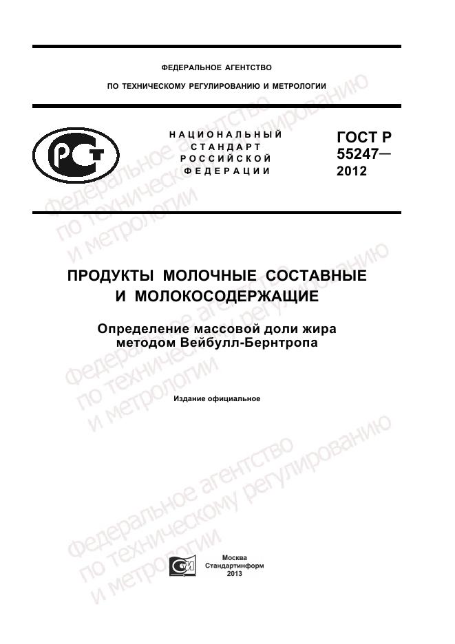 ГОСТ Р 55247-2012, страница 1