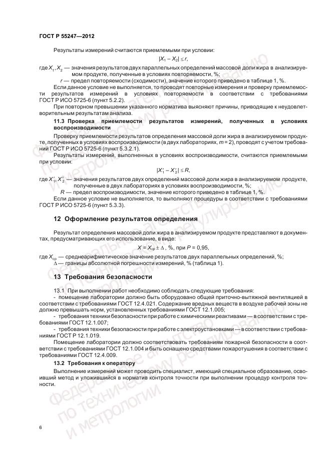 ГОСТ Р 55247-2012, страница 10