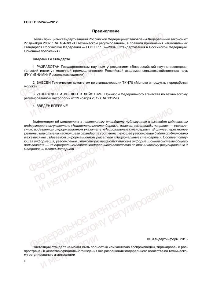 ГОСТ Р 55247-2012, страница 2
