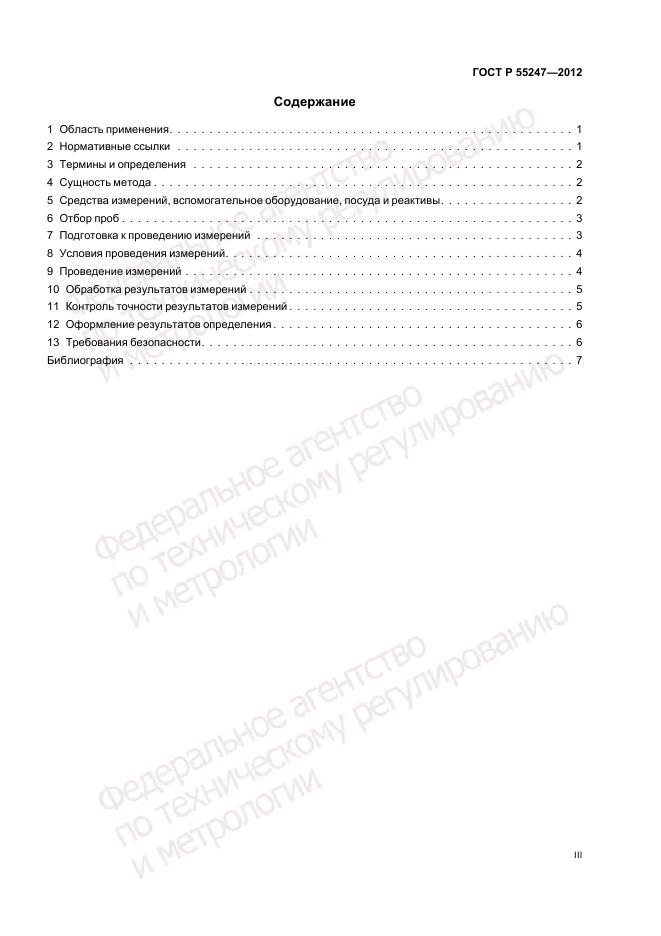 ГОСТ Р 55247-2012, страница 3