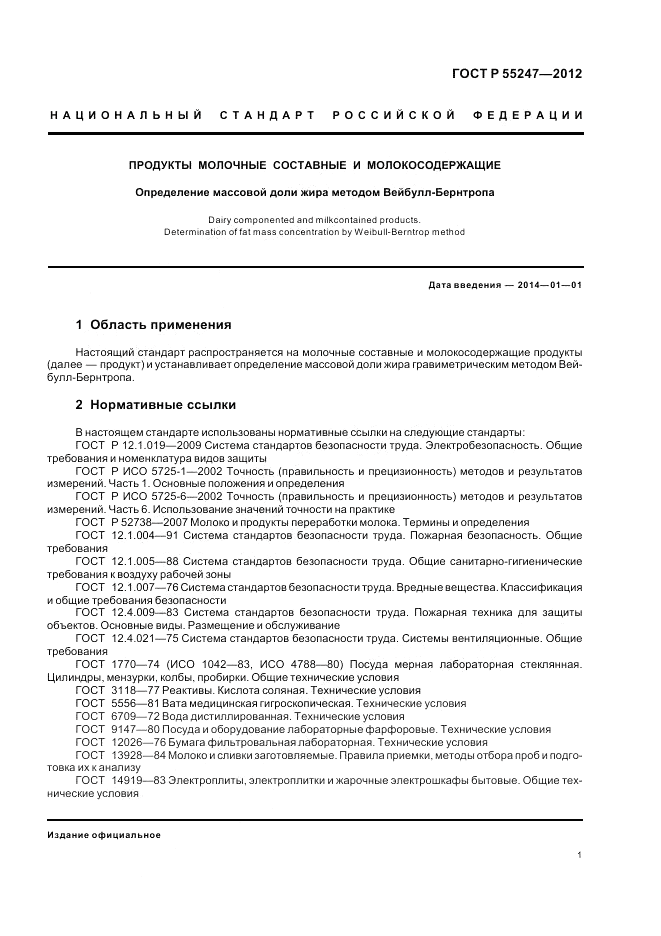 ГОСТ Р 55247-2012, страница 5