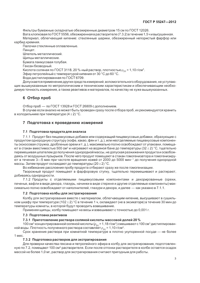 ГОСТ Р 55247-2012, страница 7