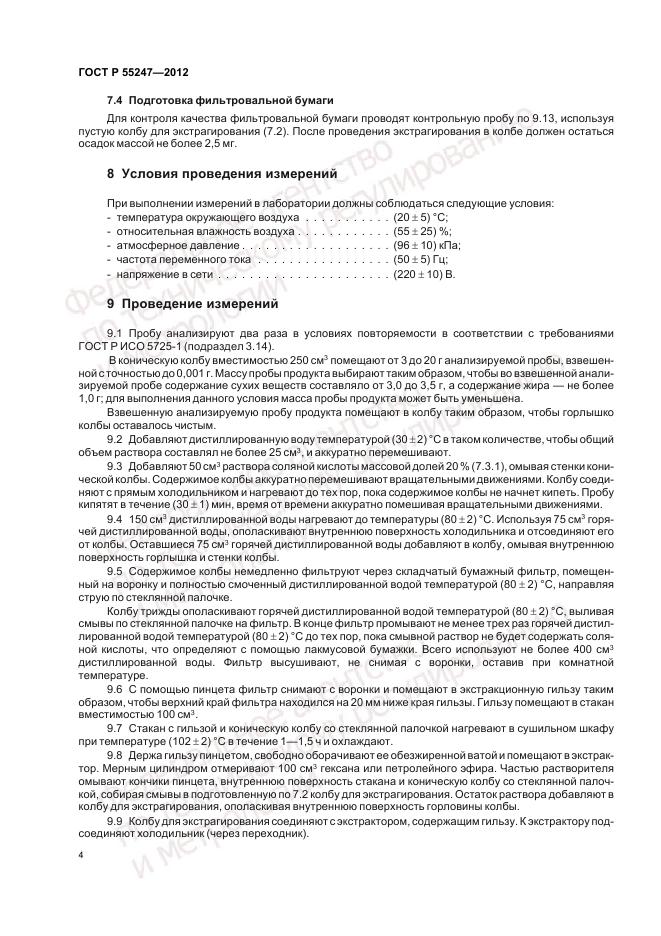 ГОСТ Р 55247-2012, страница 8