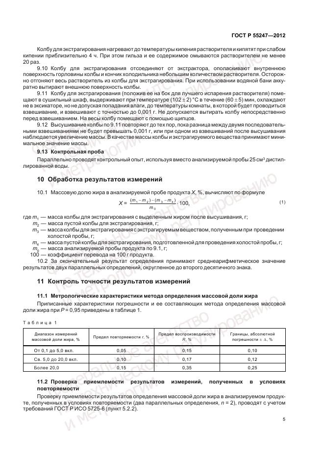 ГОСТ Р 55247-2012, страница 9