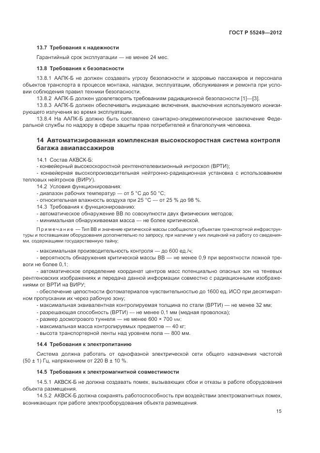 ГОСТ Р 55249-2012, страница 19