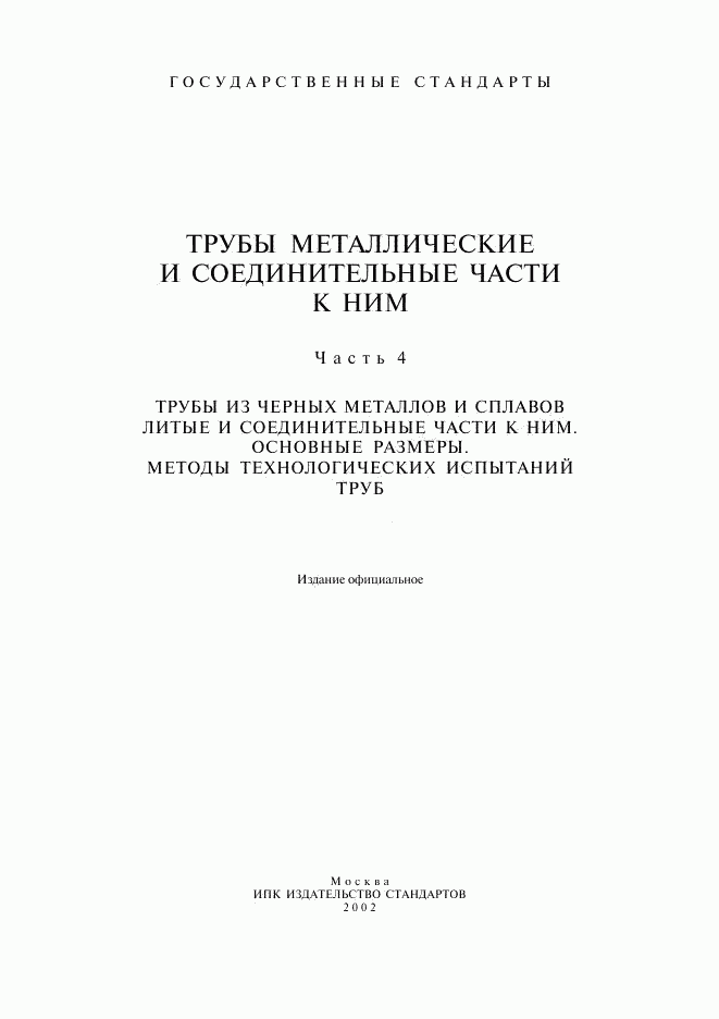 ГОСТ 5525-88, страница 1