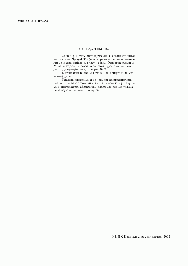 ГОСТ 5525-88, страница 2