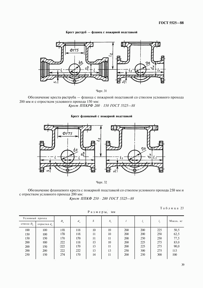 ГОСТ 5525-88, страница 39