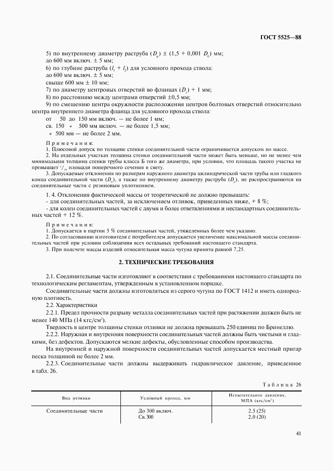 ГОСТ 5525-88, страница 41