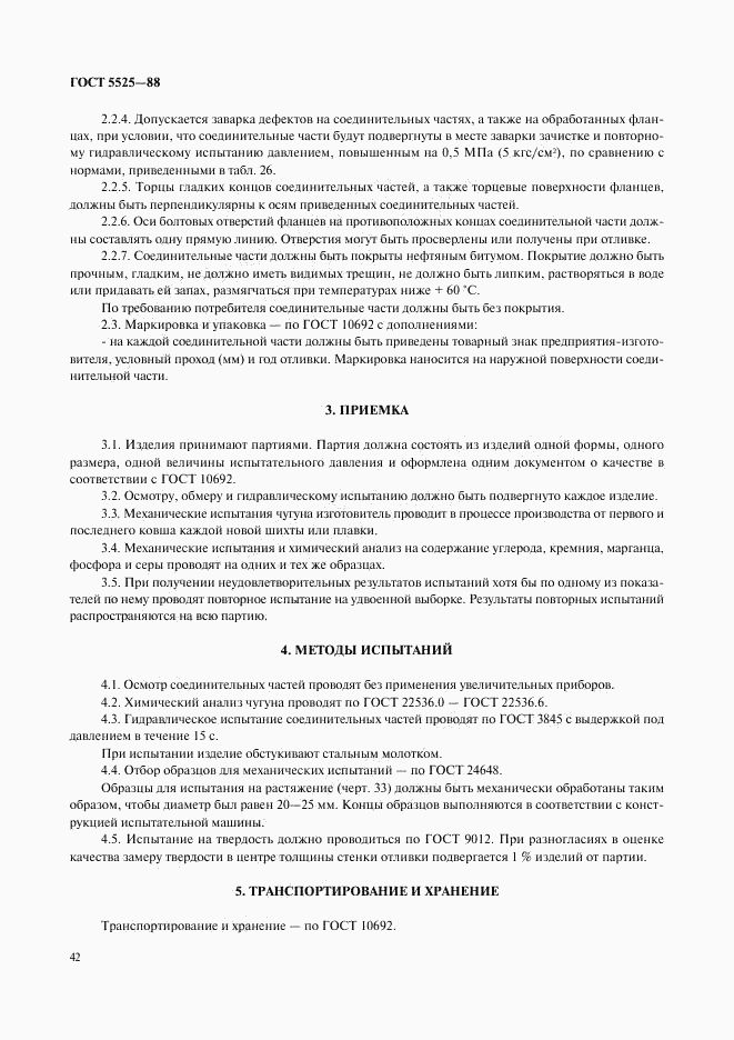 ГОСТ 5525-88, страница 42