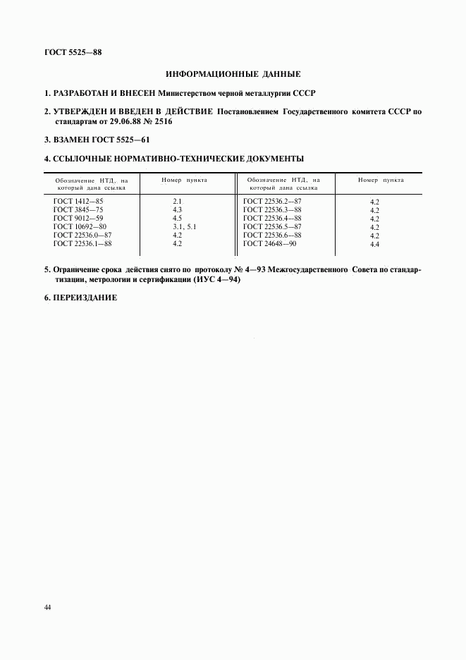 ГОСТ 5525-88, страница 44
