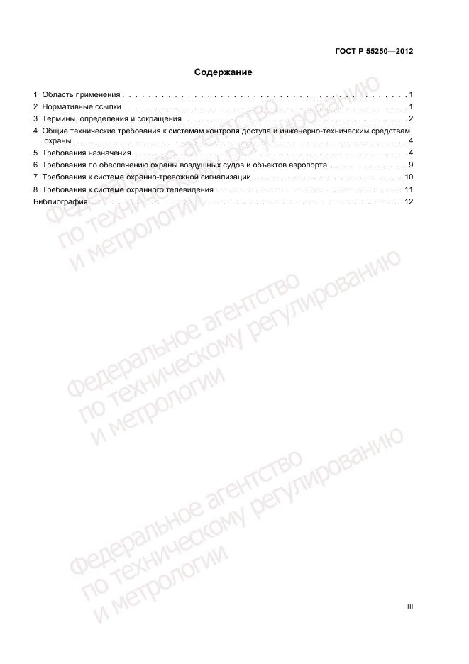 ГОСТ Р 55250-2012, страница 3
