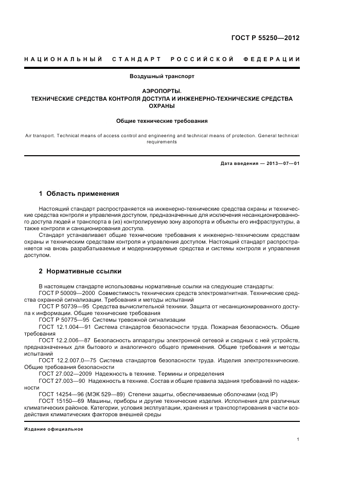 ГОСТ Р 55250-2012, страница 5