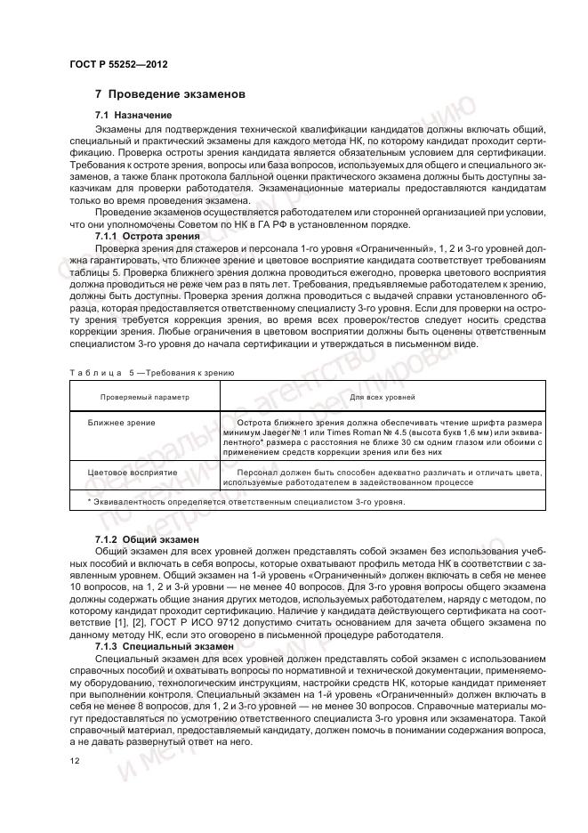 ГОСТ Р 55252-2012, страница 16