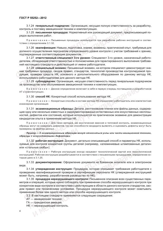ГОСТ Р 55252-2012, страница 8
