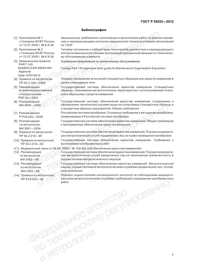 ГОСТ Р 55253-2012, страница 11
