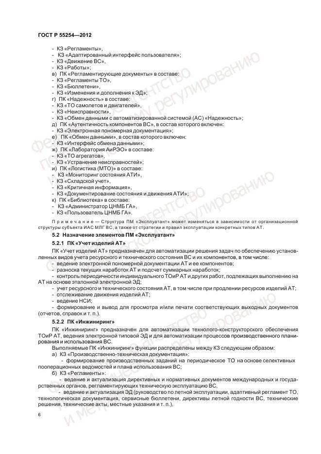 ГОСТ Р 55254-2012, страница 10