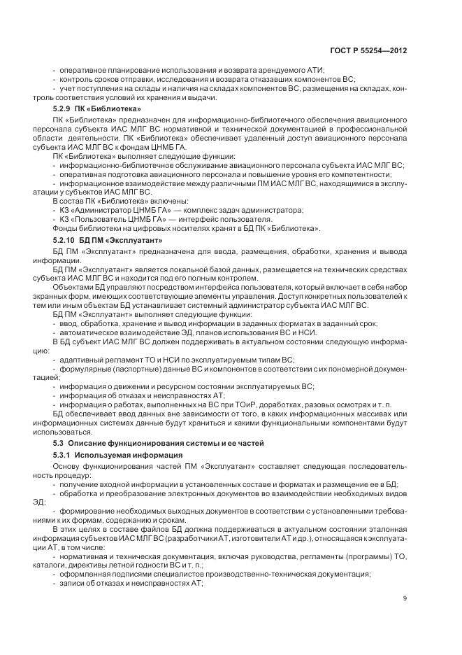 ГОСТ Р 55254-2012, страница 13