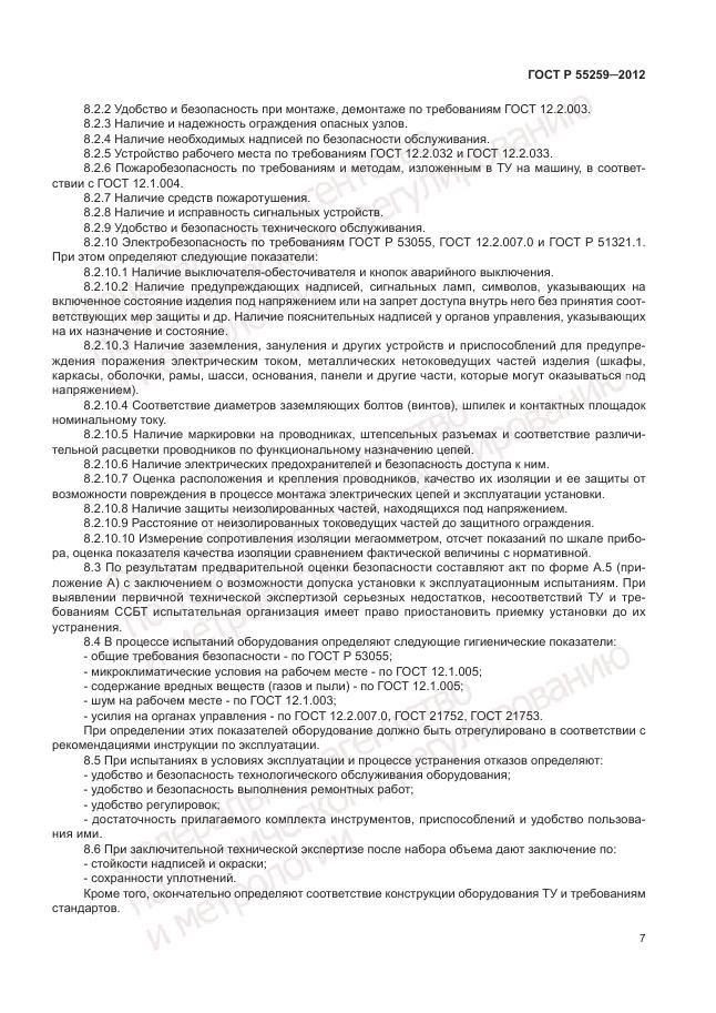 ГОСТ Р 55259-2012, страница 11