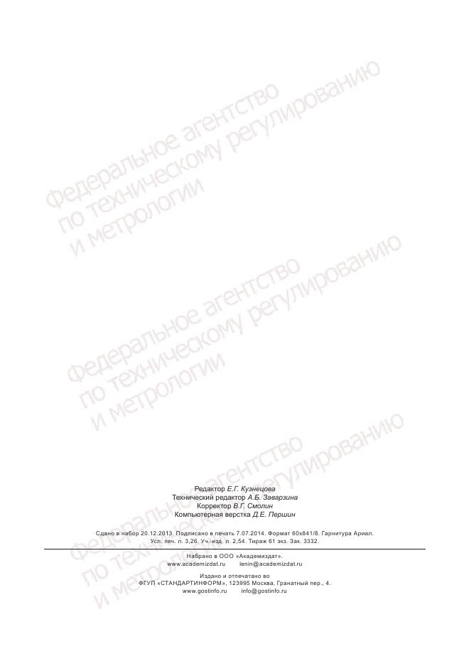 ГОСТ Р 55259-2012, страница 28
