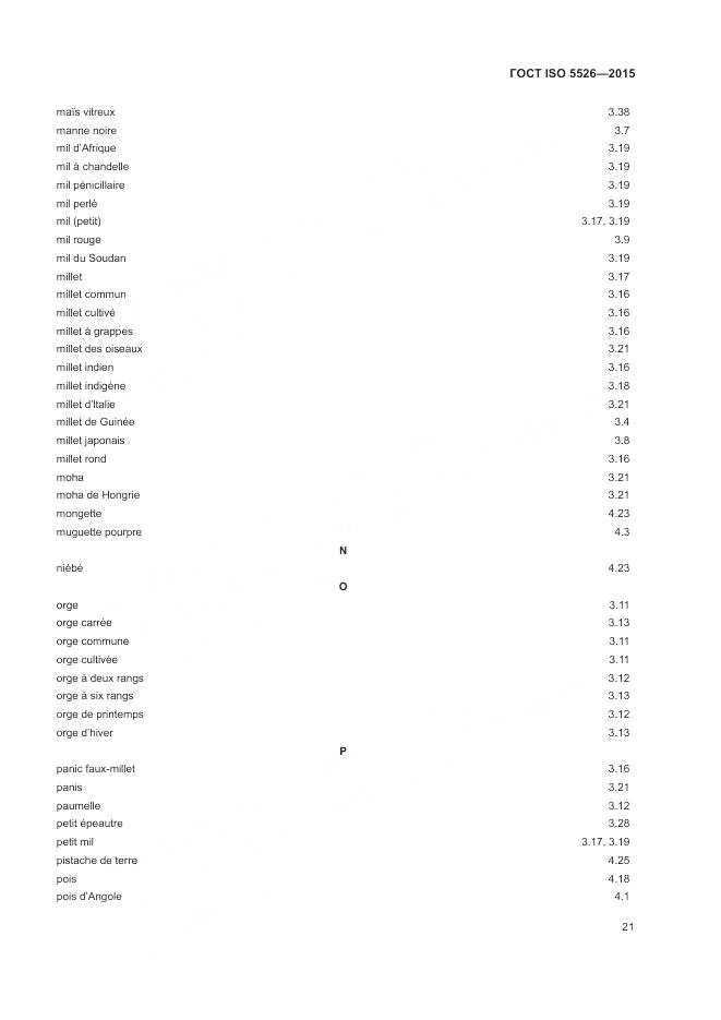 ГОСТ ISO 5526-2015, страница 25