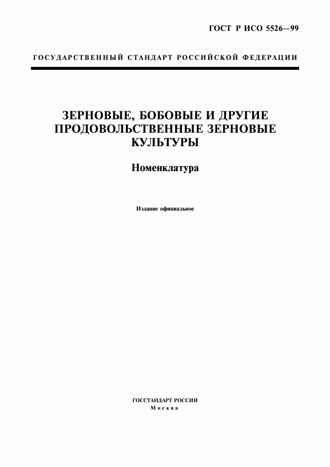 ГОСТ Р ИСО 5526-99, страница 1