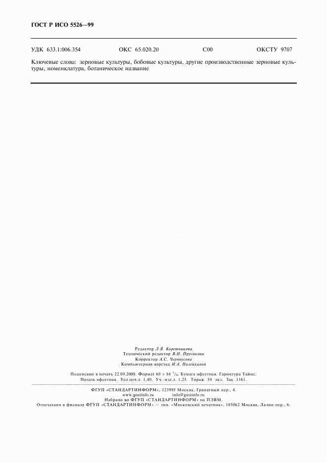 ГОСТ Р ИСО 5526-99, страница 12