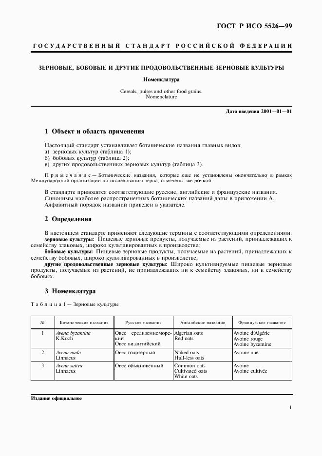 ГОСТ Р ИСО 5526-99, страница 3