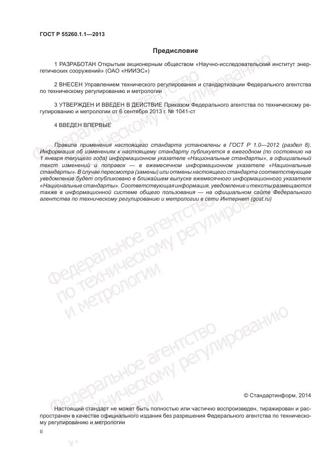 ГОСТ Р 55260.1.1-2013, страница 2