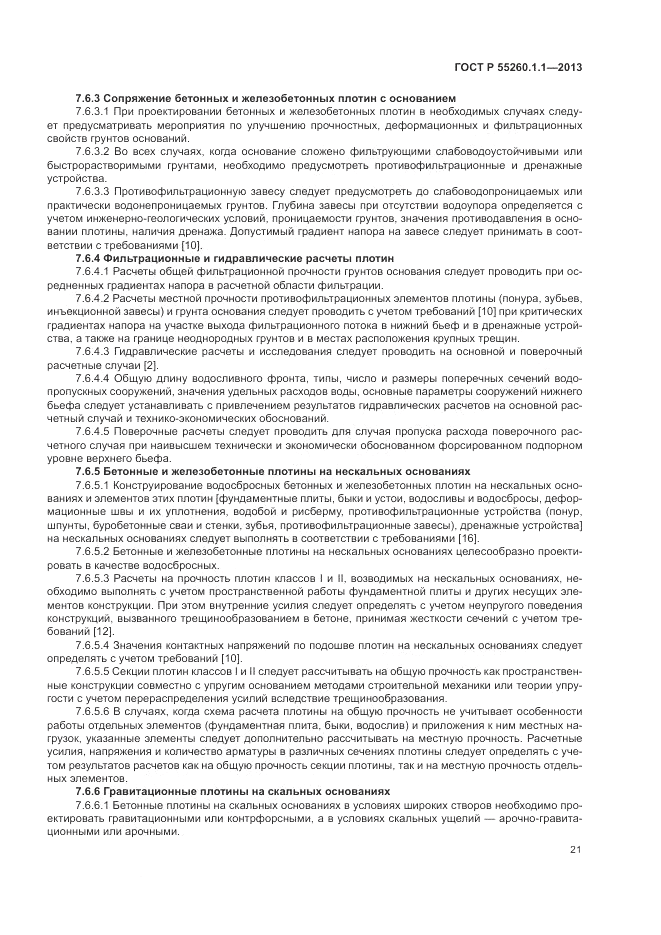 ГОСТ Р 55260.1.1-2013, страница 25
