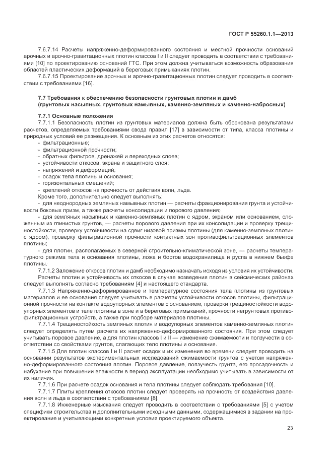 ГОСТ Р 55260.1.1-2013, страница 27