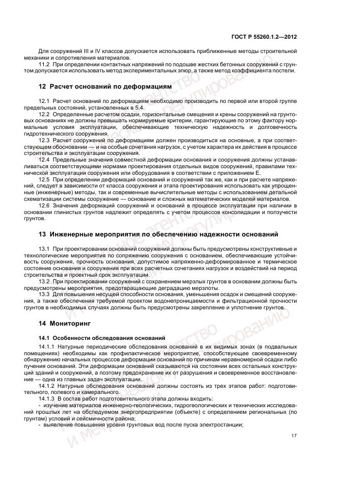 ГОСТ Р 55260.1.2-2012, страница 21