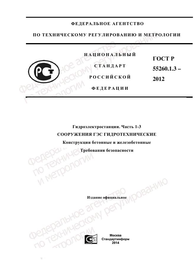 ГОСТ Р 55260.1.3-2012, страница 1