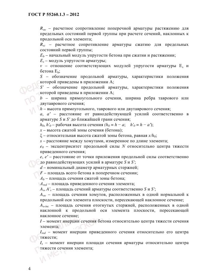 ГОСТ Р 55260.1.3-2012, страница 10