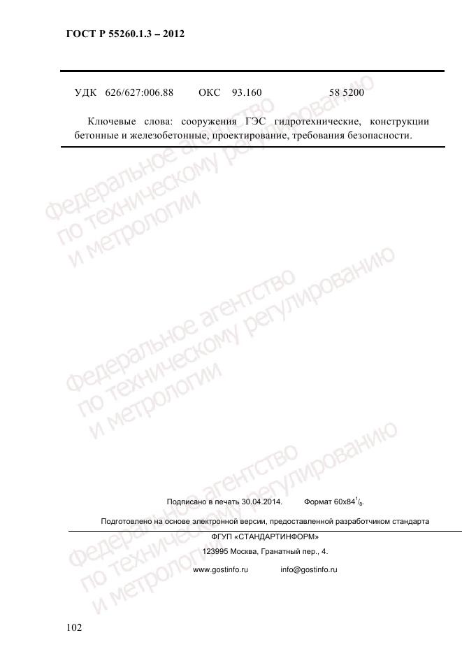 ГОСТ Р 55260.1.3-2012, страница 108
