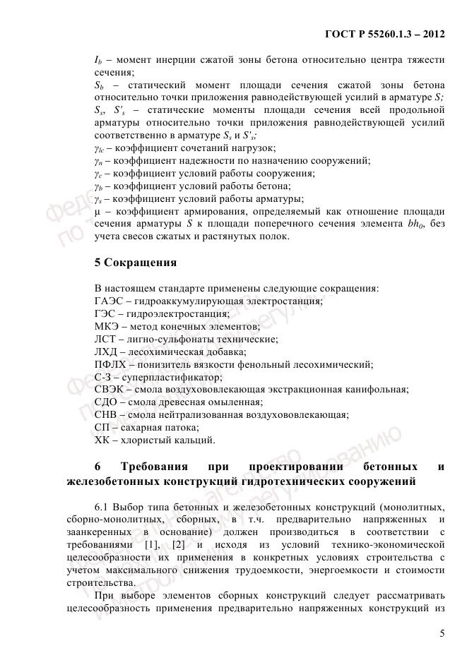 ГОСТ Р 55260.1.3-2012, страница 11