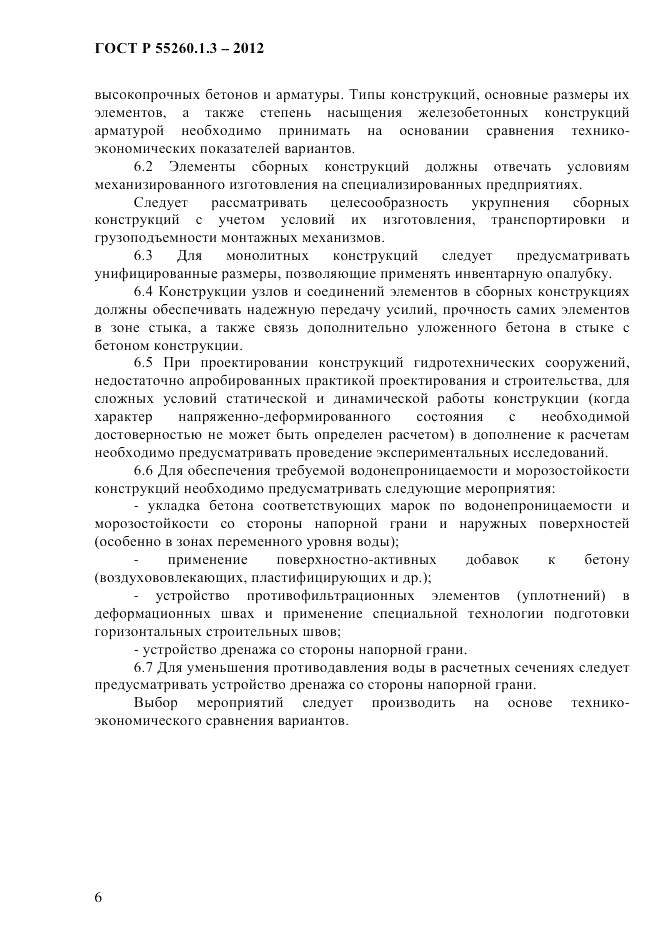 ГОСТ Р 55260.1.3-2012, страница 12