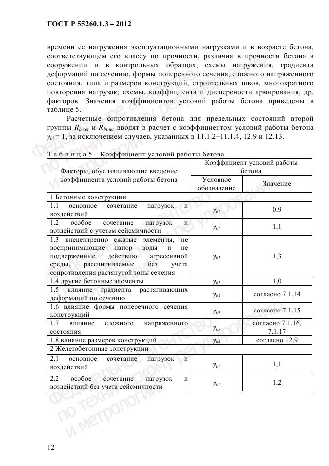 ГОСТ Р 55260.1.3-2012, страница 18