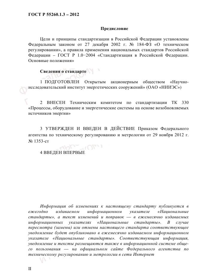 ГОСТ Р 55260.1.3-2012, страница 2