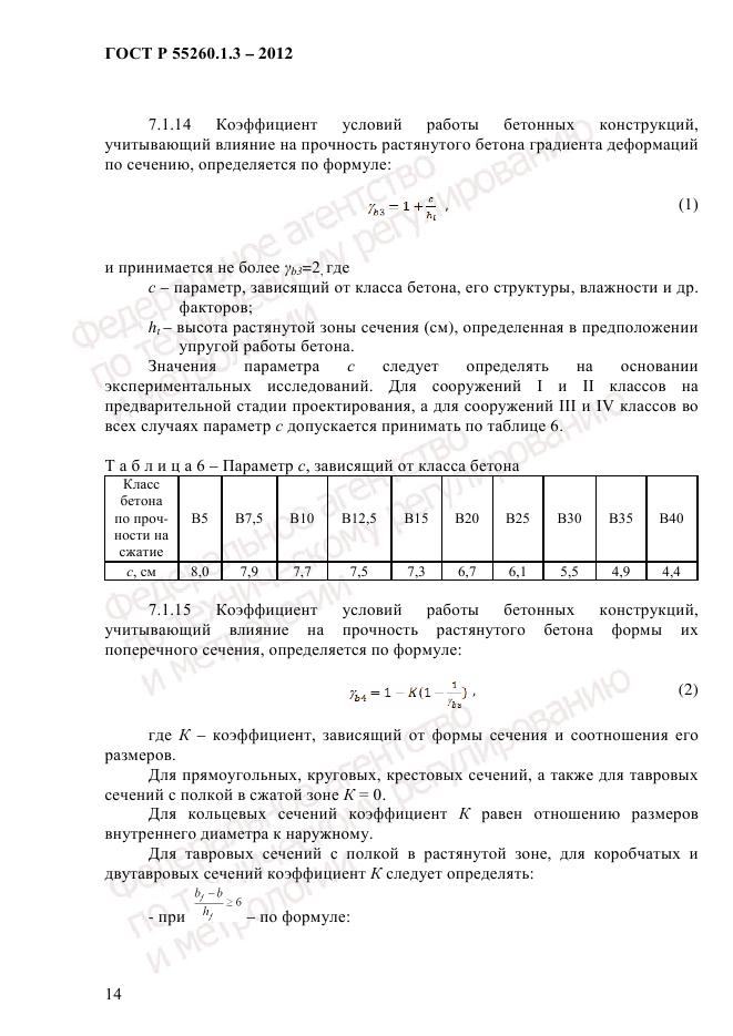 ГОСТ Р 55260.1.3-2012, страница 20