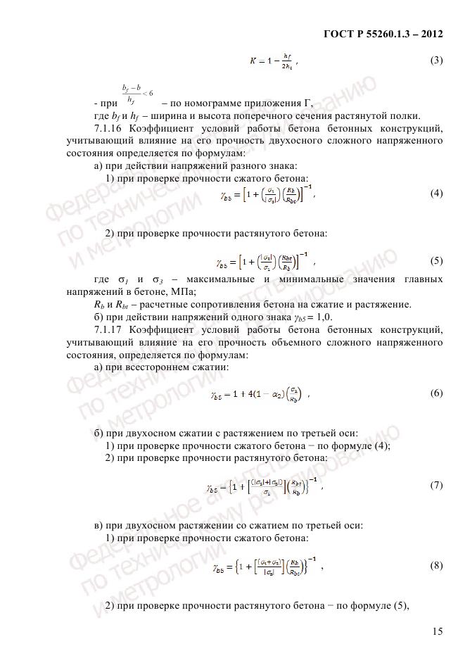 ГОСТ Р 55260.1.3-2012, страница 21