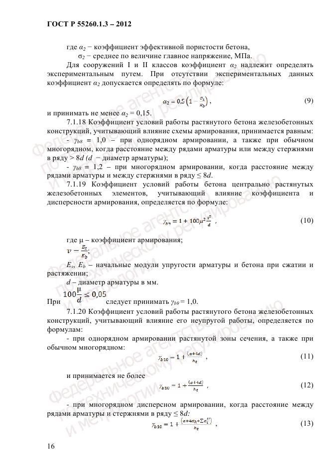 ГОСТ Р 55260.1.3-2012, страница 22