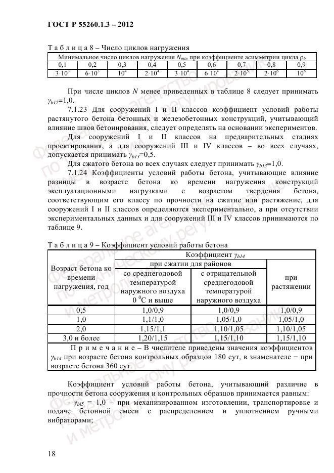 ГОСТ Р 55260.1.3-2012, страница 24