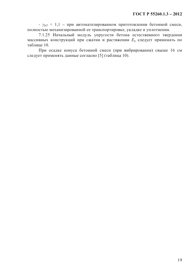 ГОСТ Р 55260.1.3-2012, страница 25