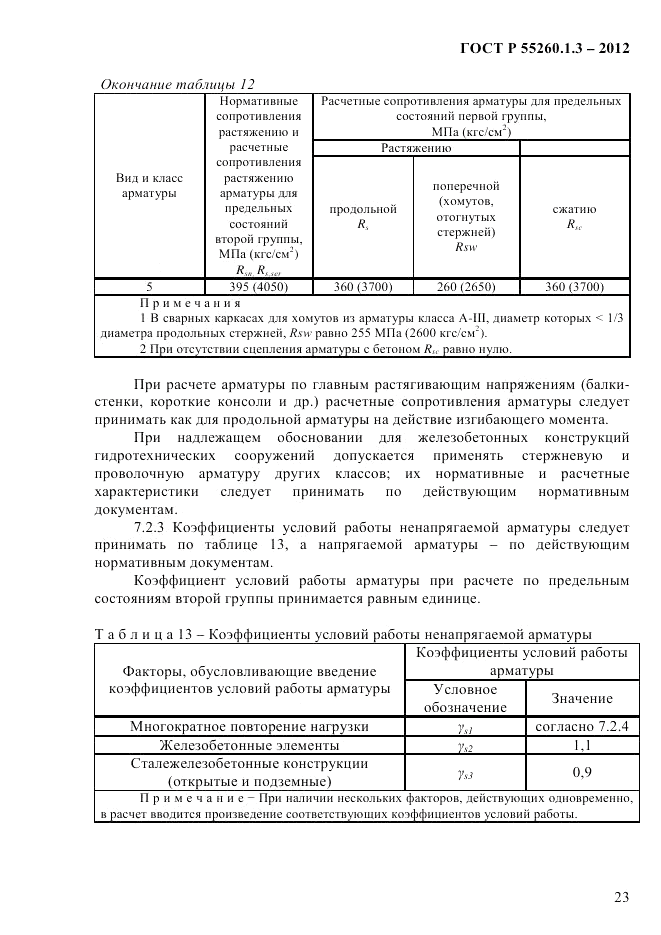 ГОСТ Р 55260.1.3-2012, страница 29