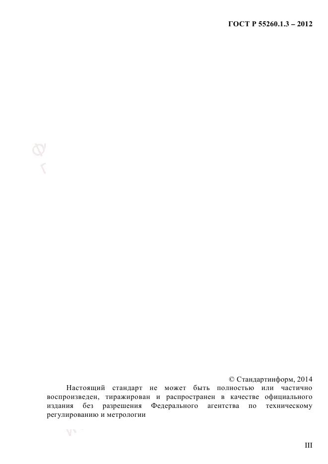 ГОСТ Р 55260.1.3-2012, страница 3