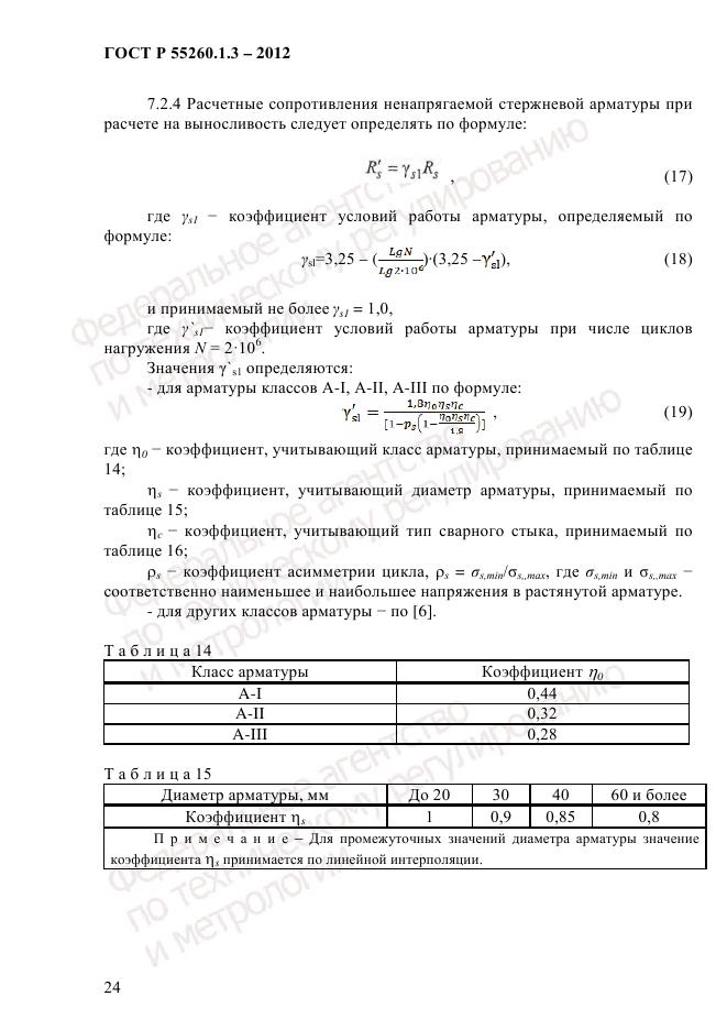 ГОСТ Р 55260.1.3-2012, страница 30