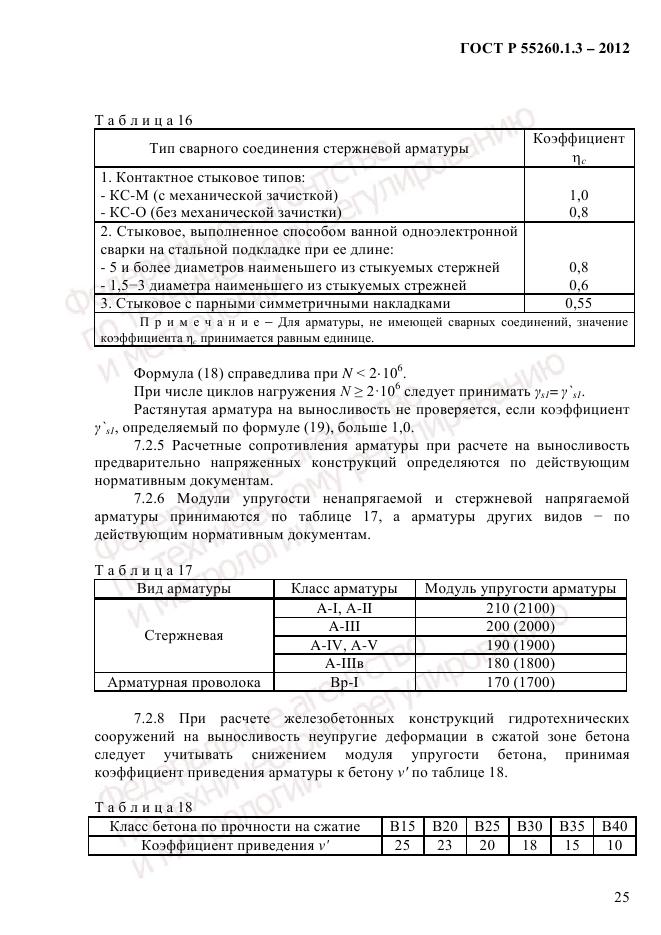 ГОСТ Р 55260.1.3-2012, страница 31